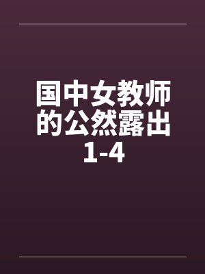 国中女教师的公然露出1-4