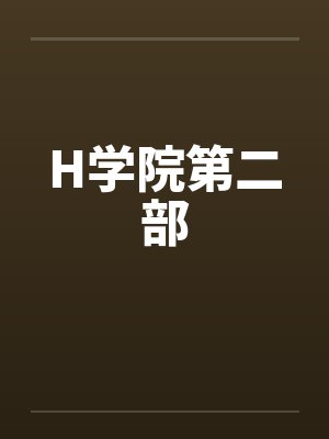 H学院第二部
