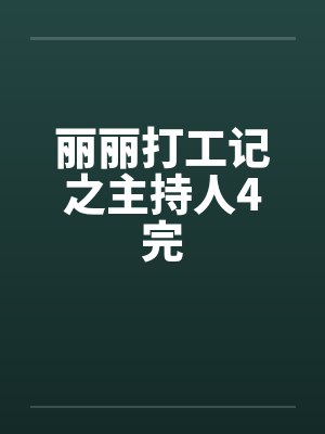 丽丽打工记之主持人4完
