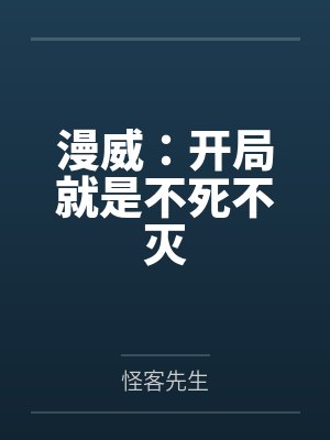 漫威开局txt