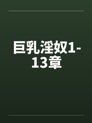 巨乳淫奴1-13章 巨乳淫奴1-13章