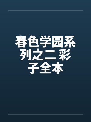 春色学园系列之二 彩子全本 春色学园系列之二 彩子全本