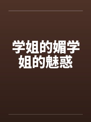 学姐的媚学姐的魅惑