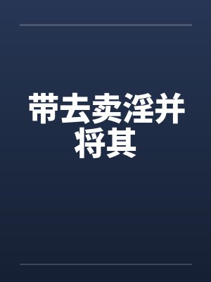 带去卖淫并将其
