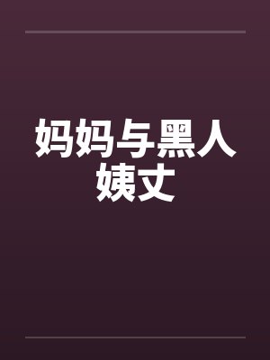 妈妈与黑人姨丈