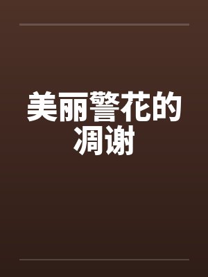 美丽警花的凋谢