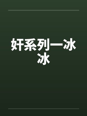 奸系列一冰冰