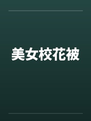 美女校花被
