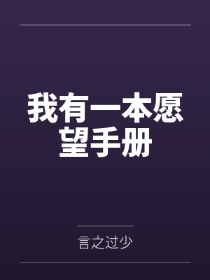 我有一本愿望手册英语 我有一本愿望手册英语