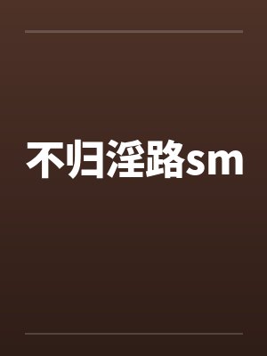 不归淫路sm