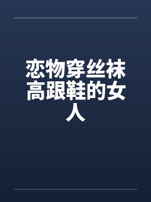 恋物穿丝袜高跟鞋的女人