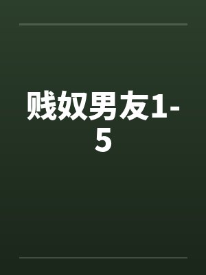 贱奴男友1-5 贱奴男友1-5