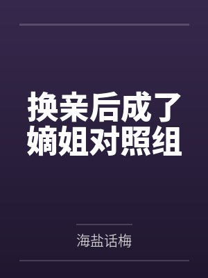 换亲后成了嫡姐对照组by海盐话梅