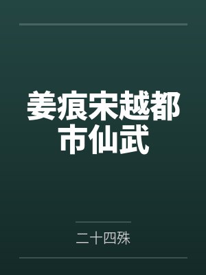 姜痕宋越都市仙武