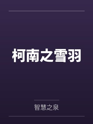 天羽琴酒 天羽琴酒