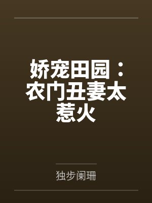 娇宠田园农门丑妻太惹火免费