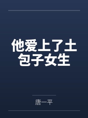 江钰婷王丽芳他爱上了土包子女生