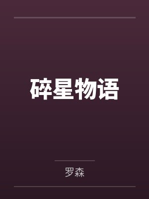 碎星物语