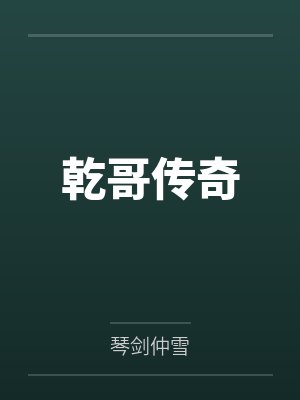 乾哥传奇 乾哥传奇