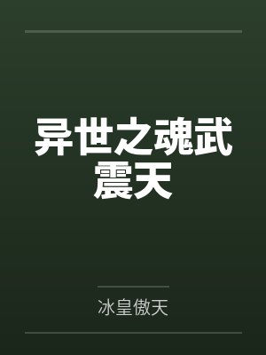 异世之魂武震天by冰皇傲天 异世之魂武震天by冰皇傲天