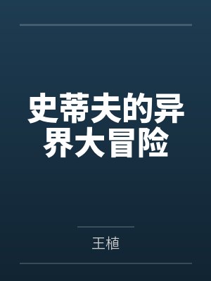 史蒂夫的异界大冒险