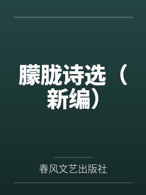 朦胧诗选（新编）