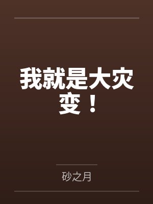 我就是大灾变！by砂之月
