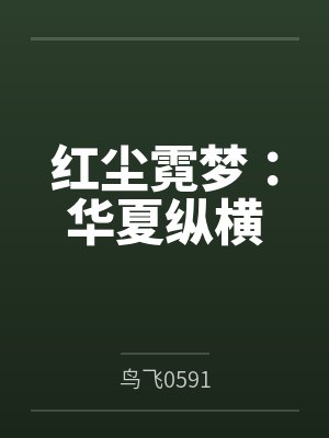 红尘霓梦：华夏纵横