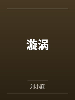 漩涡by刘小寐