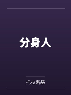 分身乏力和分身乏术 分身乏力和分身乏术