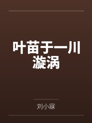 叶苗于一川漩涡