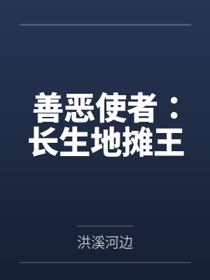 善恶使者：长生地摊王
