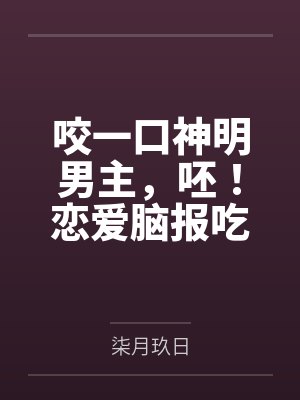 晏琰阮逸卿咬一口神明男主，呸！恋爱脑报吃