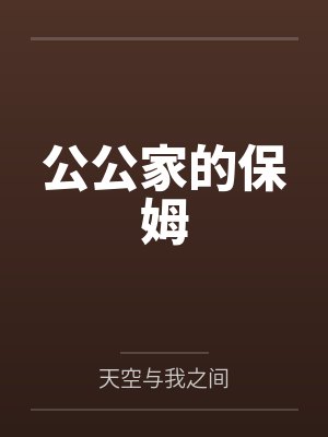 公公家的保姆 公公家的保姆