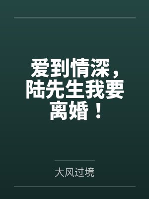苏荞慕安安爱到情深，陆先生我要离婚！