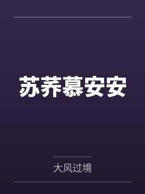 苏荞慕安安