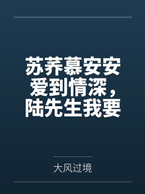苏荞慕安安爱到情深，陆先生我要离婚！