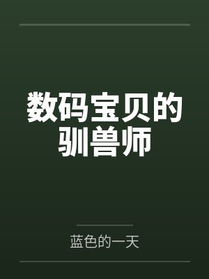 数码宝贝的驯兽师by蓝色的一天