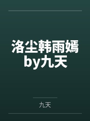 洛尘韩雨嫣by九天