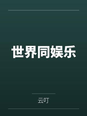 世界同娱乐笔趣阁无弹窗