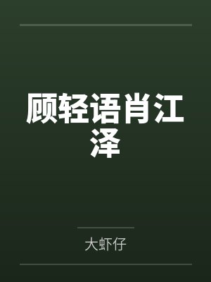 顾轻语肖江泽