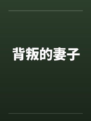 背叛的妻子