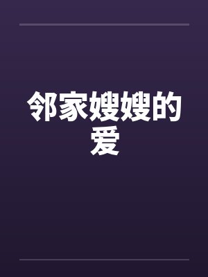 邻家嫂嫂的爱