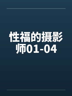 性福的摄影师01-04