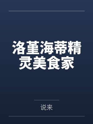 洛堇海蒂精灵美食家