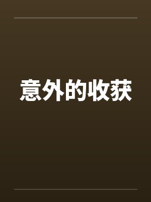意外的收获