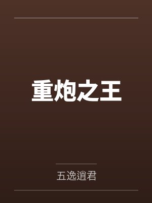 重炮之王by五逸逍君