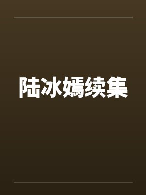 陆冰嫣续集