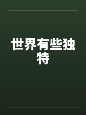 世界有些独特