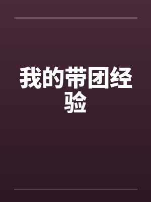 我的带团经验